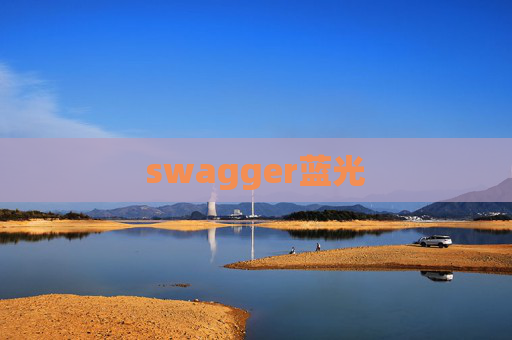 swagger蓝光